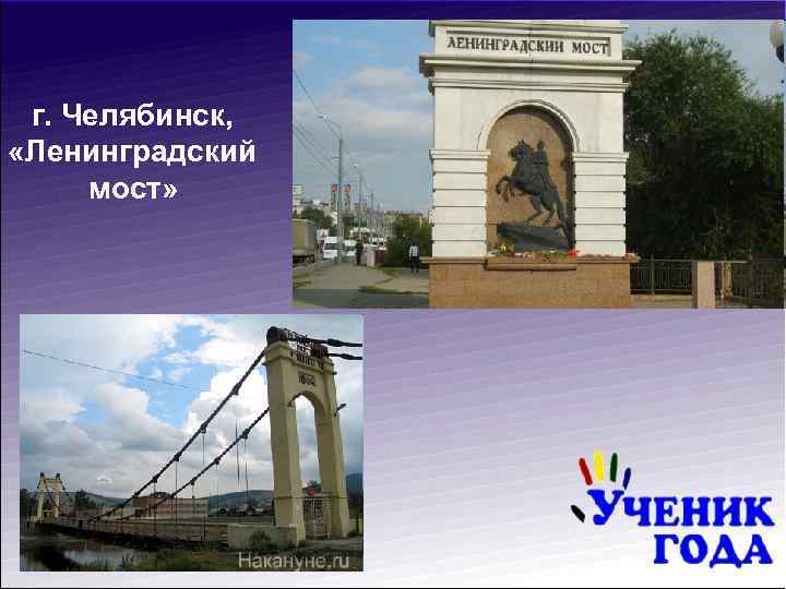 г. Челябинск, «Ленинградский мост» 