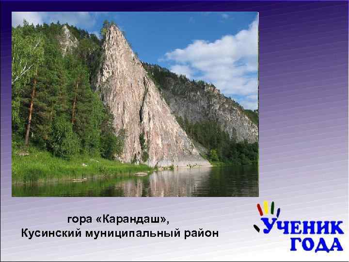гора «Карандаш» , Кусинский муниципальный район 