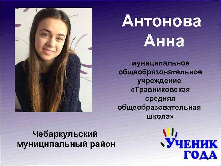 Антонова Анна муниципальное общеобразовательное учреждение «Травниковская средняя общеобразовательная школа» Чебаркульский муниципальный район 