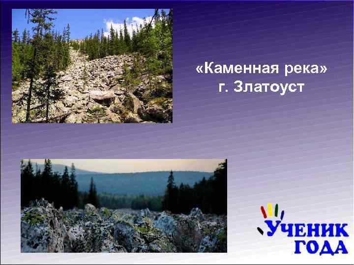  «Каменная река» г. Златоуст 