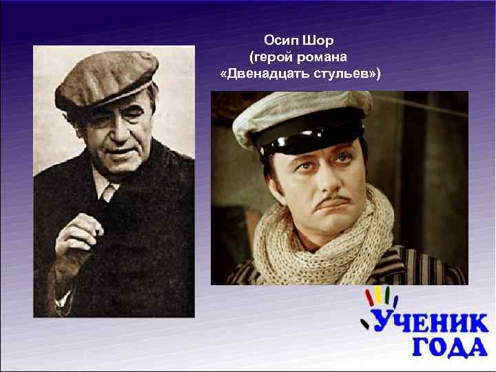 Осип Шор (герой романа «Двенадцать стульев» ) 