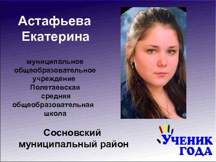 Астафьева Екатерина муниципальное общеобразовательное учреждение Полетаевская средняя общеобразовательная школа Сосновский муниципальный район 