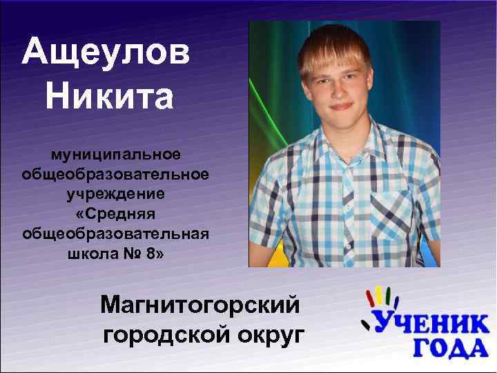 Ащеулов Никита муниципальное общеобразовательное учреждение «Средняя общеобразовательная школа № 8» Магнитогорский городской округ 