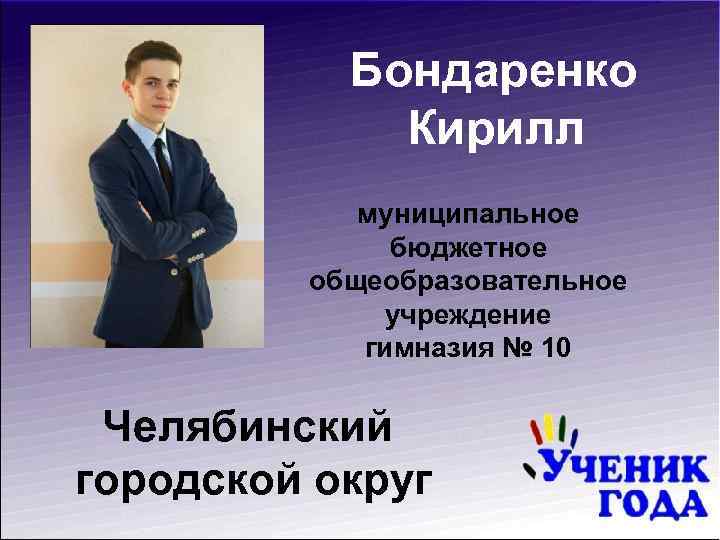 Бондаренко Кирилл муниципальное бюджетное общеобразовательное учреждение гимназия № 10 Челябинский городской округ 