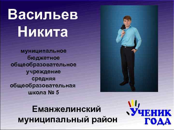 Васильев Никита муниципальное бюджетное общеобразовательное учреждение средняя общеобразовательная школа № 5 Еманжелинский муниципальный район