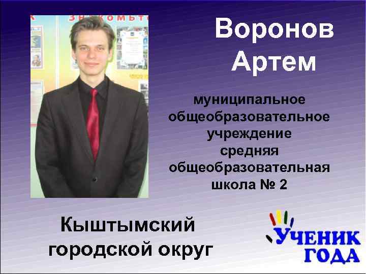 Воронов Артем муниципальное общеобразовательное учреждение средняя общеобразовательная школа № 2 Кыштымский городской округ 
