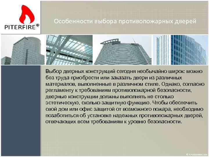 Особенности выбора противопожарных дверей Выбор дверных конструкций сегодня необычайно широк: можно без труда приобрести