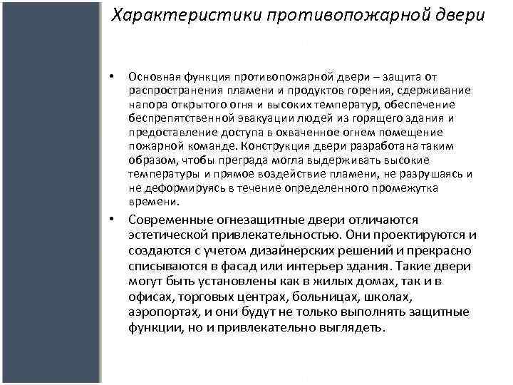 Характеристики противопожарной двери • Основная функция противопожарной двери – защита от распространения пламени и