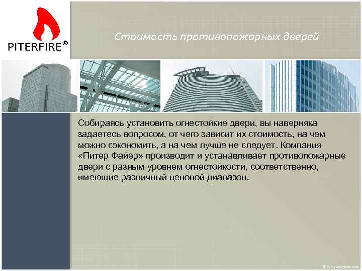 Стоимость противопожарных дверей Собираясь установить огнестойкие двери, вы наверняка задаетесь вопросом, от чего зависит