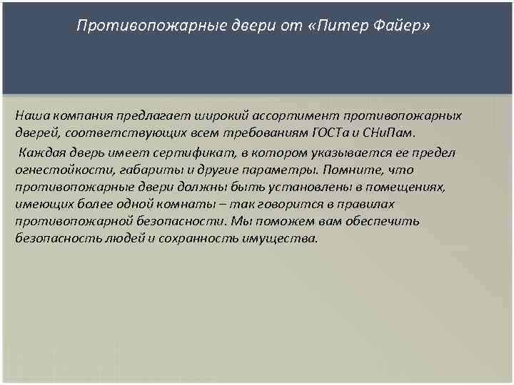Противопожарные двери от «Питер Файер» Наша компания предлагает широкий ассортимент противопожарных дверей, соответствующих всем