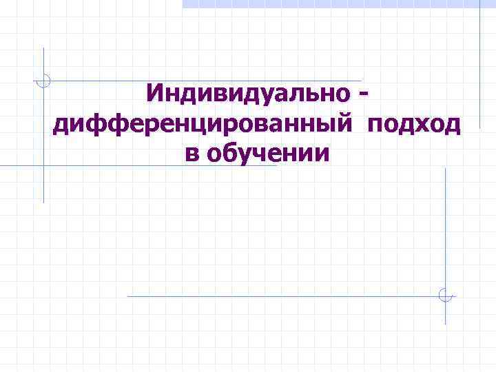 Индивидуально дифференцированный подход в обучении 