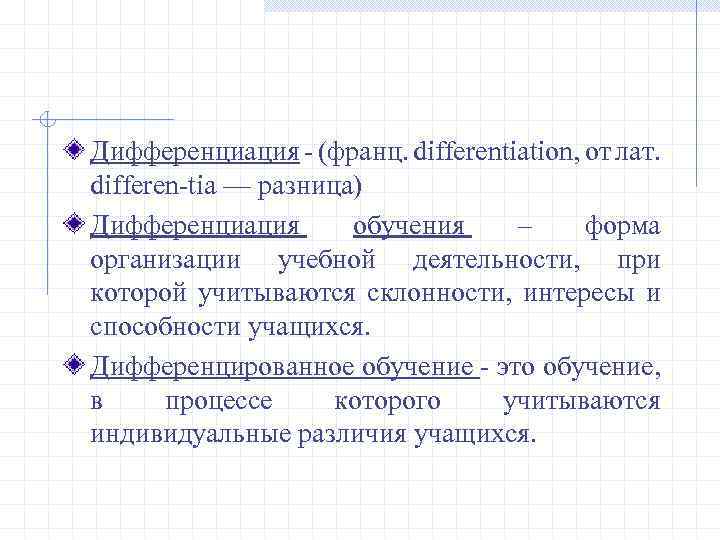 Дифференциация - (франц. differentiation, от лат. differen-tia — разница) Дифференциация обучения – форма организации
