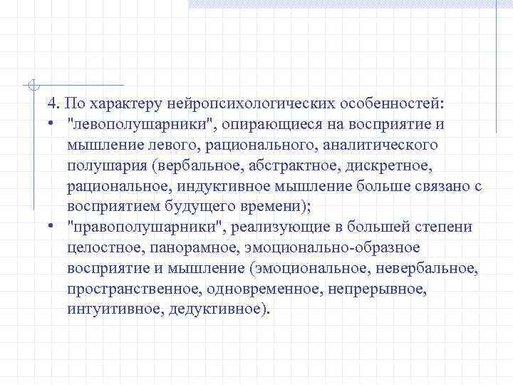 4. По характеру нейропсихологических особенностей: • "левополушарники", опирающиеся на восприятие и мышление левого, рационального,