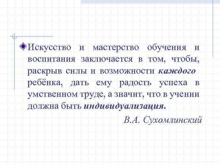 Искусство и мастерство обучения и воспитания заключается в том, чтобы, раскрыв силы и возможности