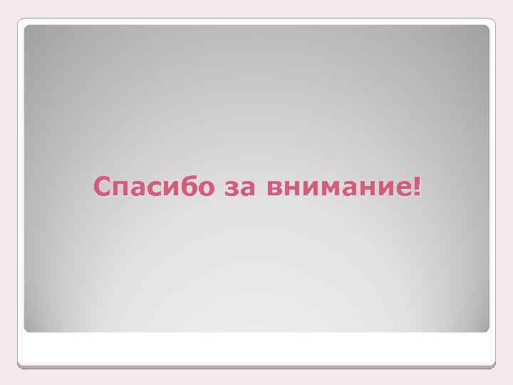 Спасибо за внимание! 