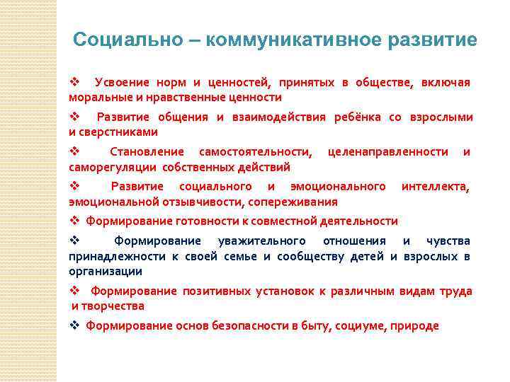 Социально – коммуникативное развитие v Усвоение норм и ценностей, принятых в обществе, включая моральные