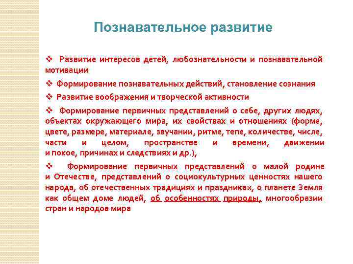 Познавательное развитие v Развитие интересов детей, любознательности и познавательной мотивации v Формирование познавательных действий,