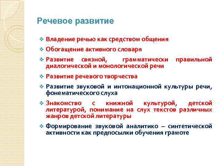 Речевое развитие v Владение речью как средством общения v Обогащение активного словаря v Развитие