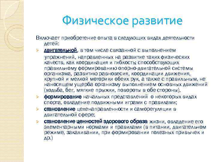 Физическое развитие Включает приобретение опыта в следующих видах деятельности детей: Ø двигательной, в том