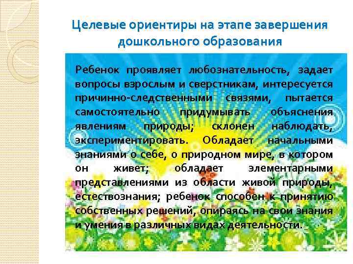Целевые ориентиры на этапе завершения дошкольного образования Ребенок проявляет любознательность, задает вопросы взрослым и