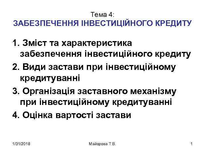 Тема 4: ЗАБЕЗПЕЧЕННЯ ІНВЕСТИЦІЙНОГО КРЕДИТУ 1. Зміст та характеристика забезпечення інвестиційного кредиту 2. Види