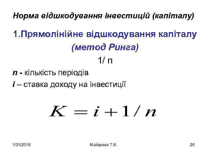 Норма відшкодування інвестицій (капіталу) 1. Прямолінійне відшкодування капіталу (метод Ринга) 1/ n n -