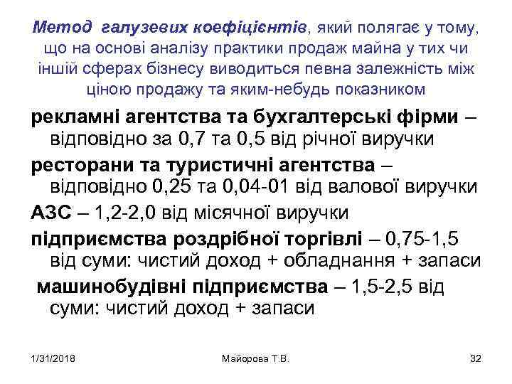 Метод галузевих коефіцієнтів, який полягає у тому, що на основі аналізу практики продаж майна