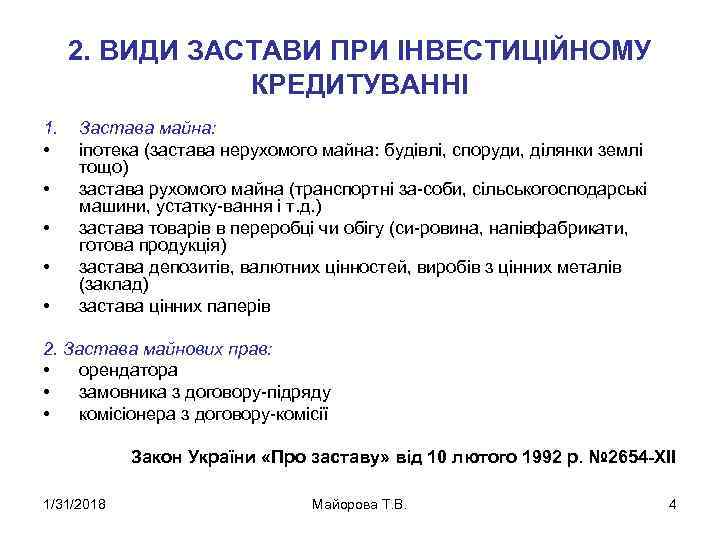 2. ВИДИ ЗАСТАВИ ПРИ ІНВЕСТИЦІЙНОМУ КРЕДИТУВАННІ 1. • • • Застава майна: іпотека (застава