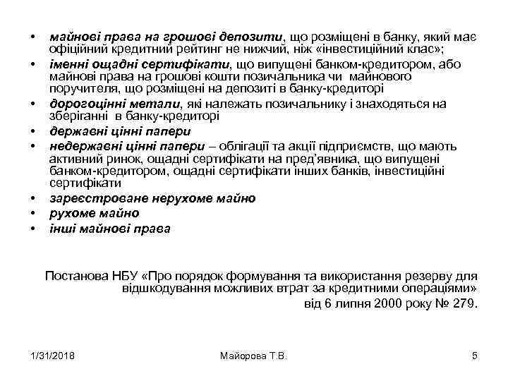  • • майнові права на грошові депозити, що розміщені в банку, який має