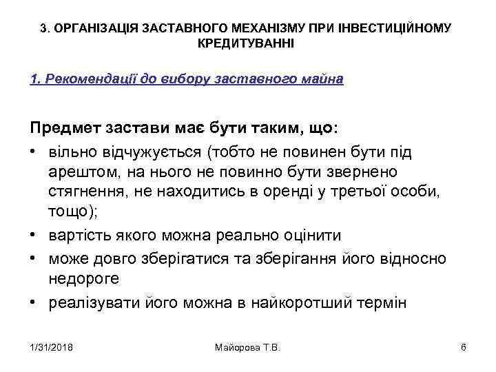 3. ОРГАНІЗАЦІЯ ЗАСТАВНОГО МЕХАНІЗМУ ПРИ ІНВЕСТИЦІЙНОМУ КРЕДИТУВАННІ 1. Рекомендації до вибору заставного майна Предмет