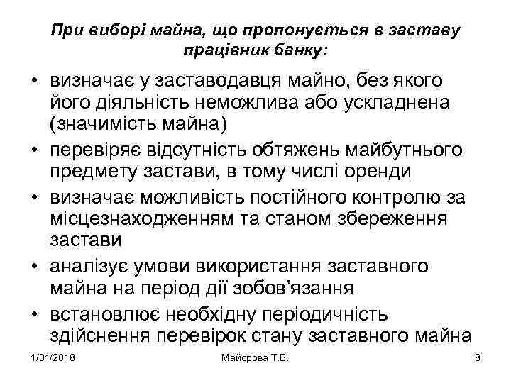 При виборі майна, що пропонується в заставу працівник банку: • визначає у заставодавця майно,