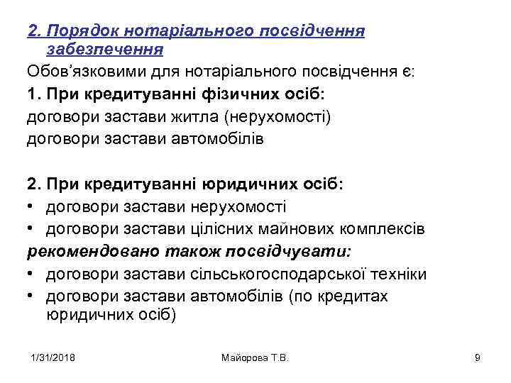 2. Порядок нотаріального посвідчення забезпечення Обов’язковими для нотаріального посвідчення є: 1. При кредитуванні фізичних