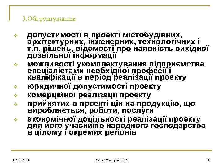 3. Обґрунтування: v v v допустимості в проекті містобудівних, архітектурних, інженерних, технологічних і т.