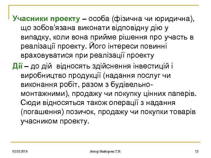 Учасники проекту – особа (фізична чи юридична), що зобов’язана виконати відповідну дію у випадку,