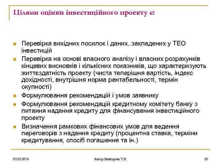 Цілями оцінки інвестиційного проекту є: n n n Перевірка вихідних посилок і даних, закладених