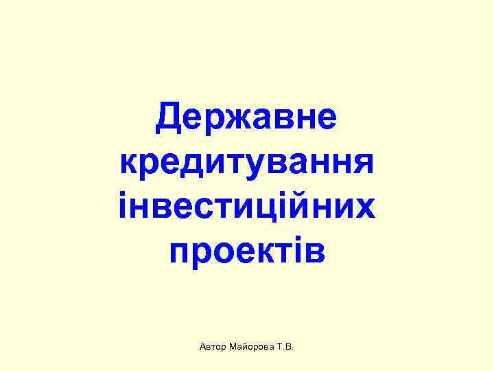 Державне кредитування інвестиційних проектів Автор Майорова Т. В. 
