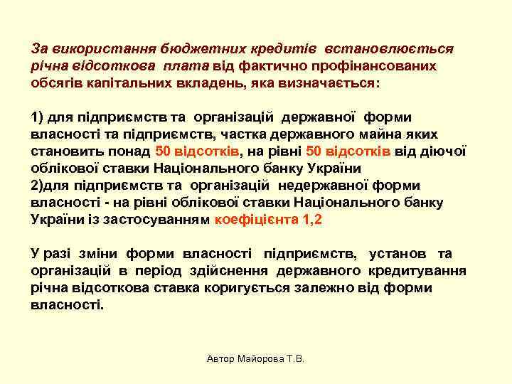 За використання бюджетних кредитів встановлюється річна відсоткова плата від фактично профінансованих обсягів капітальних вкладень,