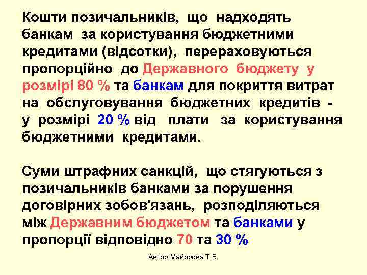 Кошти позичальників, що надходять банкам за користування бюджетними кредитами (відсотки), перераховуються пропорційно до Державного
