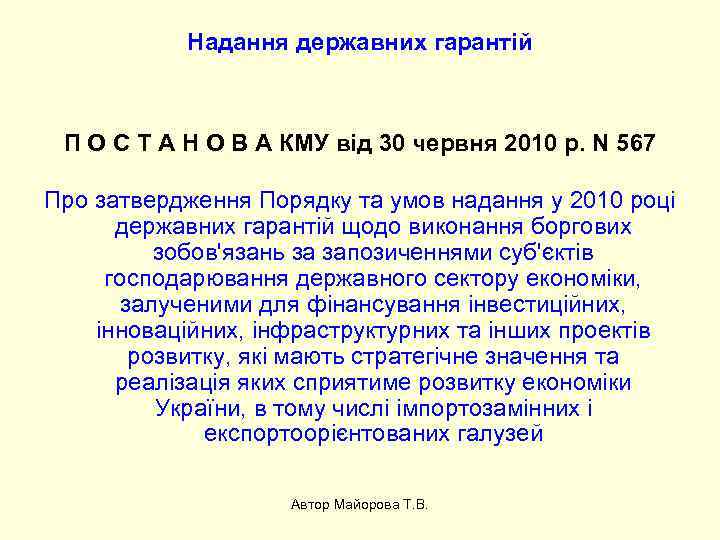 Надання державних гарантій П О С Т А Н О В А КМУ від