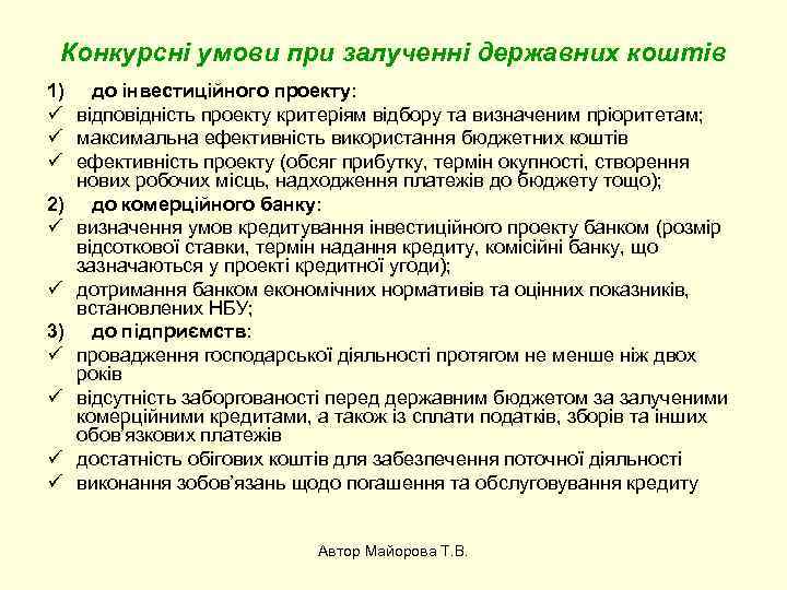 Конкурсні умови при залученні державних коштів 1) до інвестиційного проекту: ü відповідність проекту критеріям