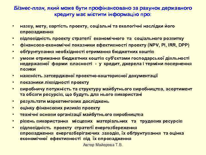 Бізнес-план, який може бути профінансовано за рахунок державного кредиту має містити інформацію про: •