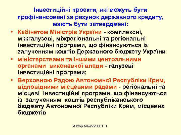 Інвестиційні проекти, які можуть бути профінансовані за рахунок державного кредиту, мають бути затверджені: •