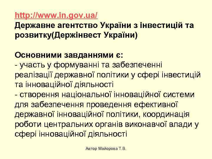 http: //www. in. gov. ua/ Державне агентство України з інвестицій та розвитку(Держінвест України) Основними