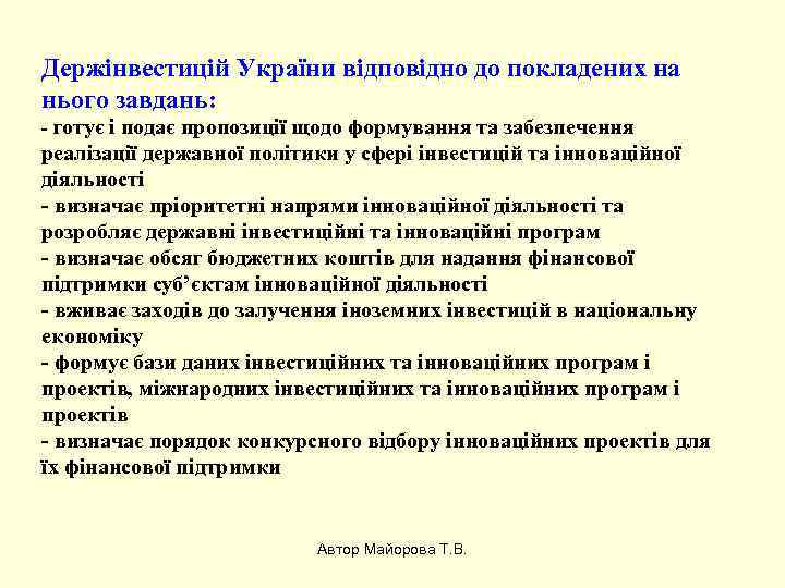 Держінвестицій України відповідно до покладених на нього завдань: - готує і подає пропозиції щодо