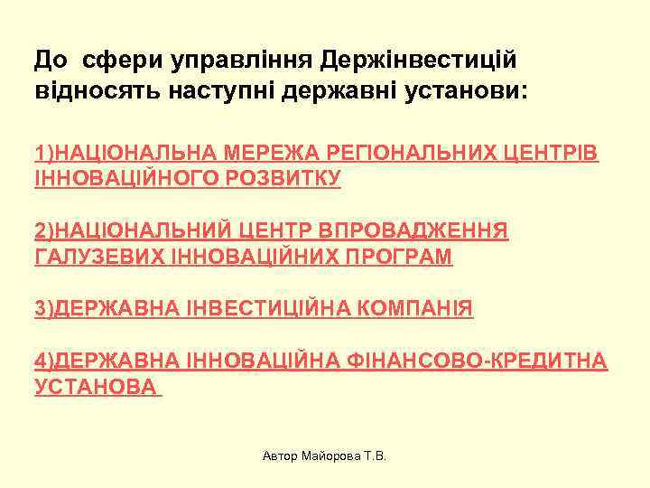 До сфери управління Держінвестицій відносять наступні державні установи: 1)НАЦІОНАЛЬНА МЕРЕЖА РЕГІОНАЛЬНИХ ЦЕНТРІВ ІННОВАЦІЙНОГО РОЗВИТКУ