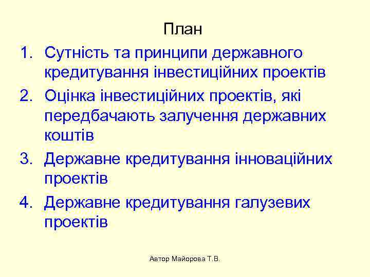 1. 2. 3. 4. План Сутність та принципи державного кредитування інвестиційних проектів Оцінка інвестиційних