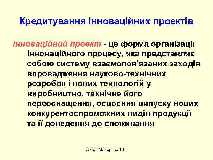 Кредитування інноваційних проектів Інноваційний проект - це форма організації інноваційного процесу, яка представляє собою