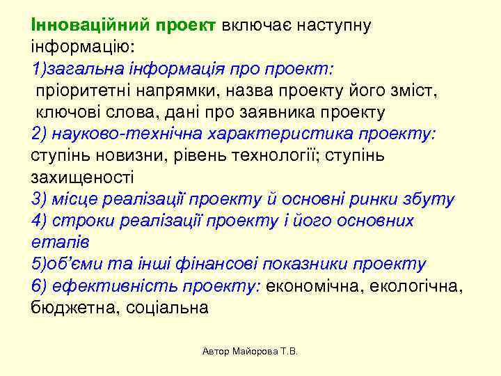 Інноваційний проект включає наступну інформацію: 1)загальна інформація проект: пріоритетні напрямки, назва проекту його зміст,