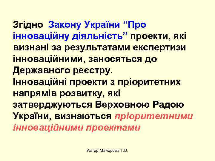 Згідно Закону України “Про інноваційну діяльність” проекти, які визнані за результатами експертизи інноваційними, заносяться