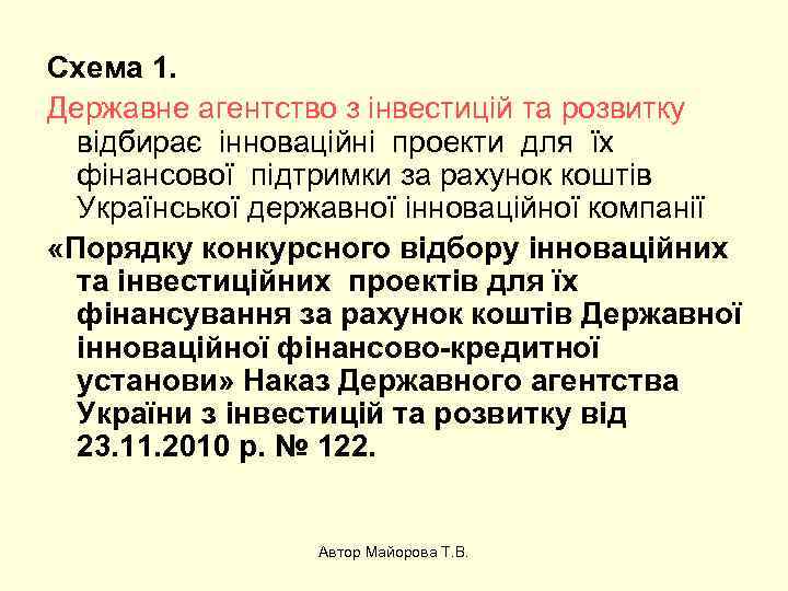 Схема 1. Державне агентство з інвестицій та розвитку відбирає інноваційні проекти для їх фінансової